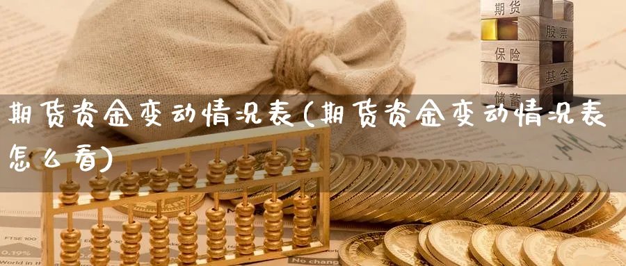 期货资金变动情况表(期货资金变动情况表怎么看)_https://www.aydji.com_恒指期货_第1张