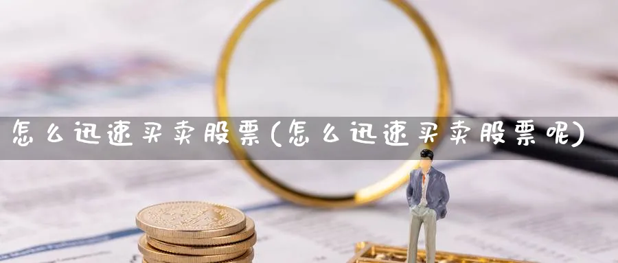 怎么迅速买卖股票(怎么迅速买卖股票呢)_https://www.aydji.com_理财百科_第1张