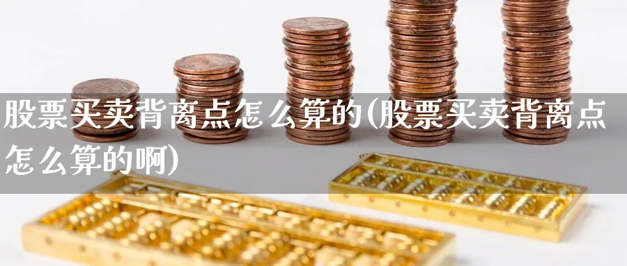 股票买卖背离点怎么算的(股票买卖背离点怎么算的啊)_https://www.aydji.com_国际期货_第1张