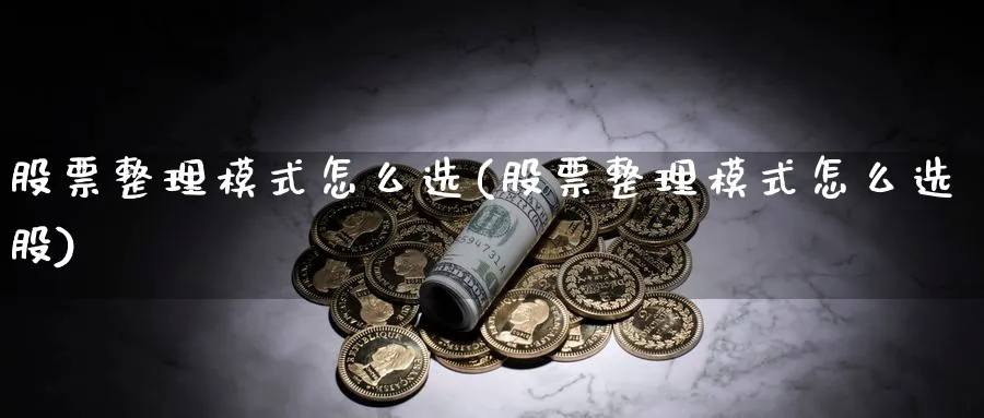 股票整理模式怎么选(股票整理模式怎么选股)_https://www.aydji.com_国际期货_第1张