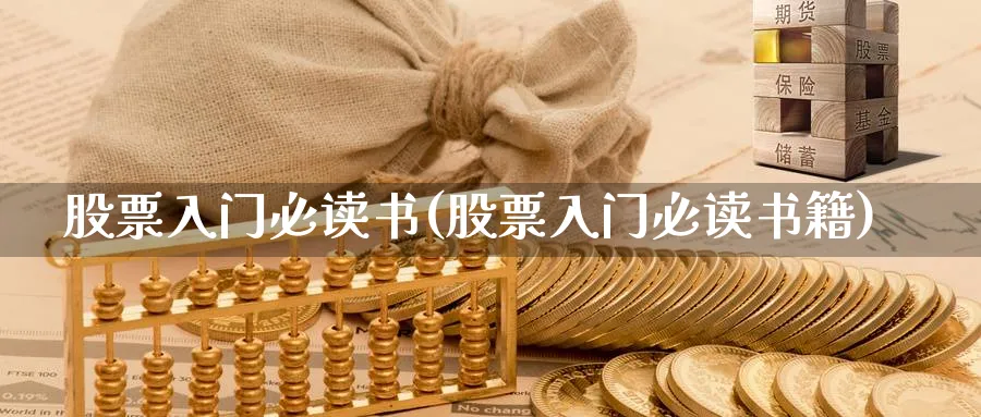 股票入门必读书(股票入门必读书籍)_https://www.aydji.com_期货技术_第1张