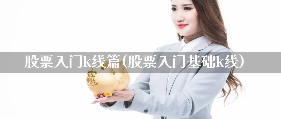 股票入门k线篇(股票入门基础k线)_https://www.aydji.com_内盘期货_第1张