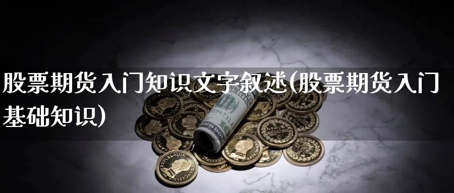 股票期货入门知识文字叙述(股票期货入门基础知识)_https://www.aydji.com_内盘期货_第1张