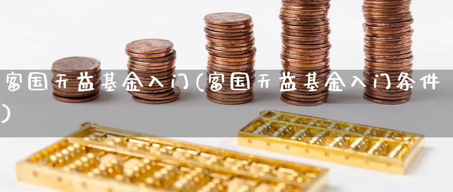 富国天益基金入门(富国天益基金入门条件)_https://www.aydji.com_理财百科_第1张