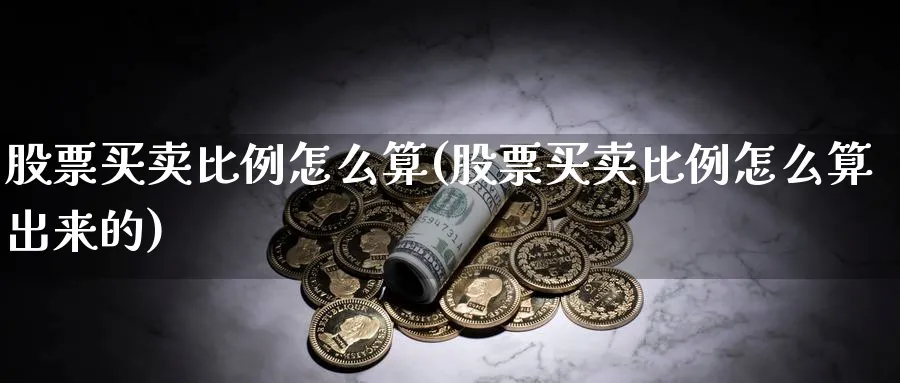 股票买卖比例怎么算(股票买卖比例怎么算出来的)_https://www.aydji.com_期货技术_第1张