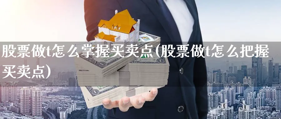 股票做t怎么掌握买卖点(股票做t怎么把握买卖点)_https://www.aydji.com_理财百科_第1张