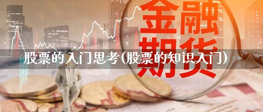 股票的入门思考(股票的知识入门)_https://www.aydji.com_理财百科_第1张