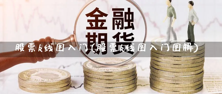 股票k线图入门(股票k线图入门图解)_https://www.aydji.com_期货技术_第1张