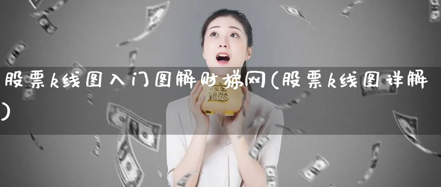 股票k线图入门图解财梯网(股票k线图详解)_https://www.aydji.com_理财百科_第1张