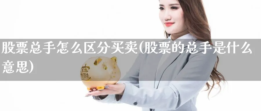 股票总手怎么区分买卖(股票的总手是什么意思)_https://www.aydji.com_期货技术_第1张