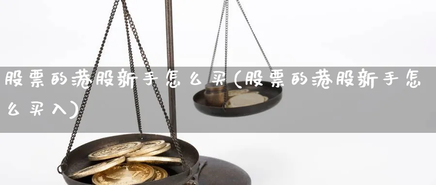 股票的港股新手怎么买(股票的港股新手怎么买入)_https://www.aydji.com_理财百科_第1张