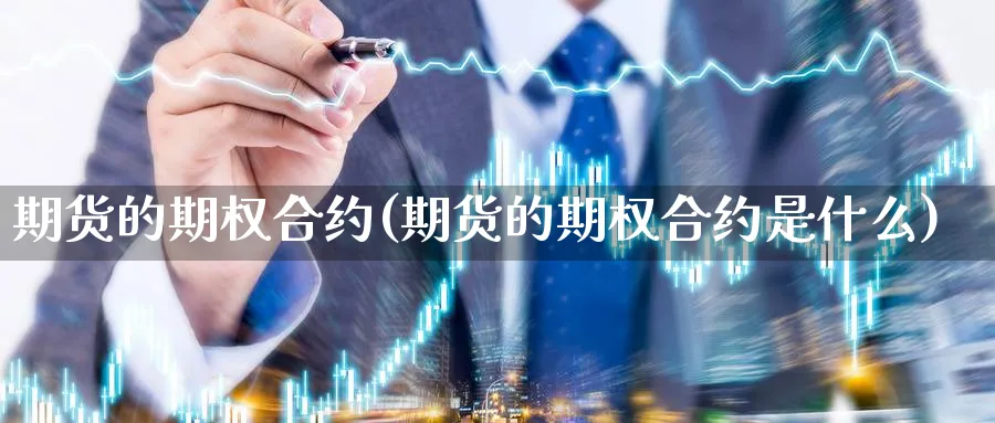 期货的期权合约(期货的期权合约是什么)_https://www.aydji.com_期货品种_第1张