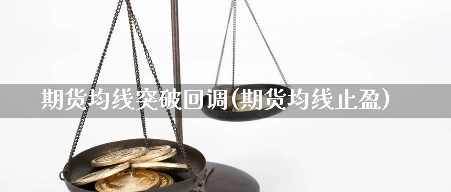 期货均线突破回调(期货均线止盈)_https://www.aydji.com_期货品种_第1张