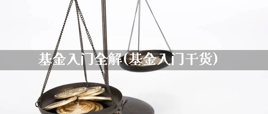 基金入门全解(基金入门干货)_https://www.aydji.com_期货技术_第1张