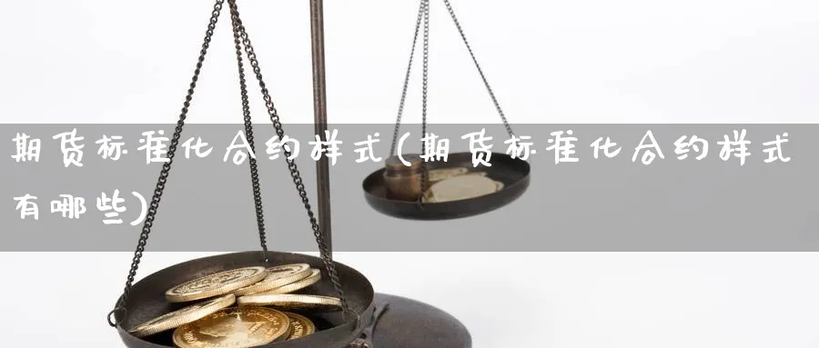 期货标准化合约样式(期货标准化合约样式有哪些)_https://www.aydji.com_纳指期货_第1张