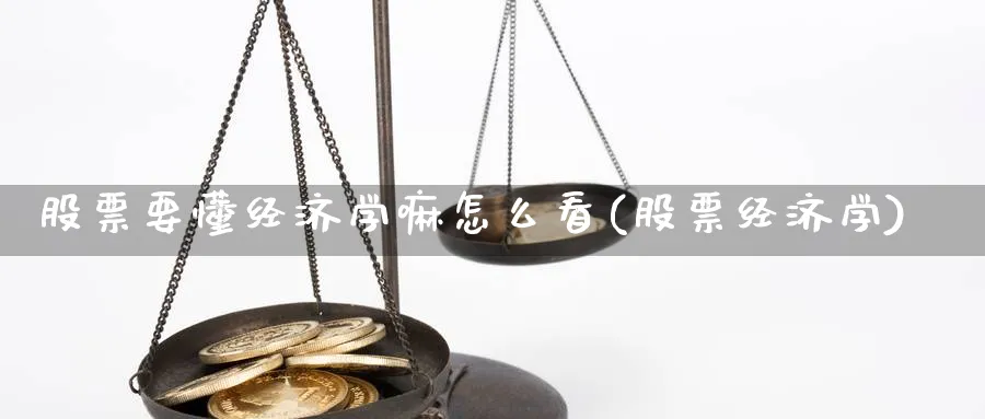 股票要懂经济学嘛怎么看(股票经济学)_https://www.aydji.com_期货技术_第1张