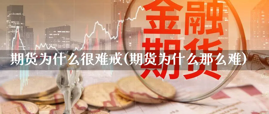 期货为什么很难戒(期货为什么那么难)_https://www.aydji.com_股指期货_第1张