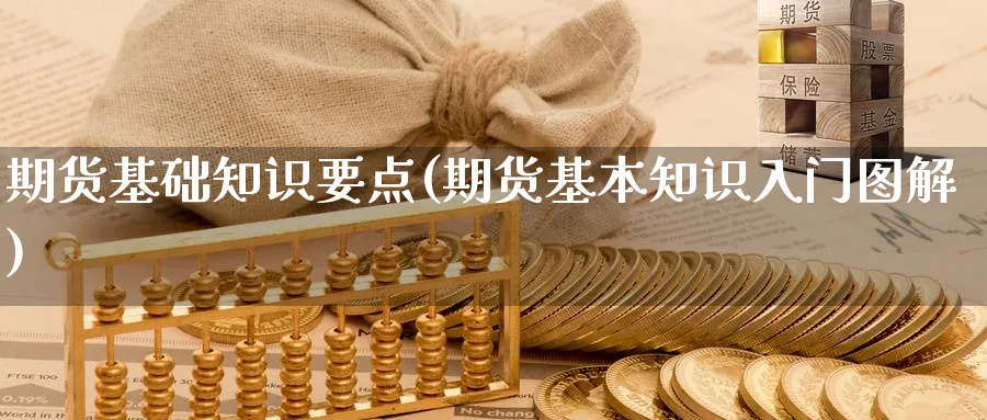 期货基础知识要点(期货基本知识入门图解)_https://www.aydji.com_期货入门_第1张