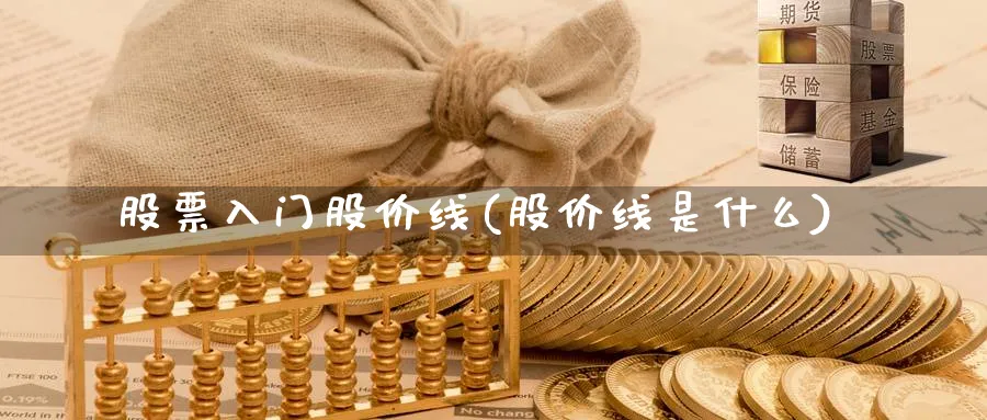 股票入门股价线(股价线是什么)_https://www.aydji.com_理财百科_第1张