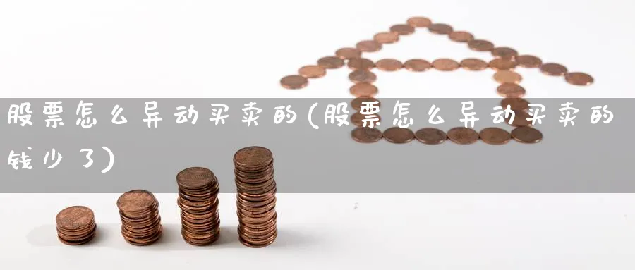 股票怎么异动买卖的(股票怎么异动买卖的钱少了)_https://www.aydji.com_内盘期货_第1张