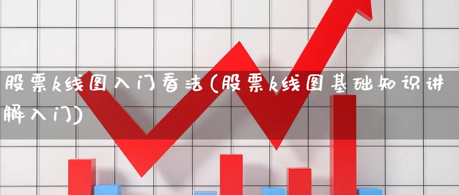 股票k线图入门看法(股票k线图基础知识讲解入门)_https://www.aydji.com_期货技术_第1张